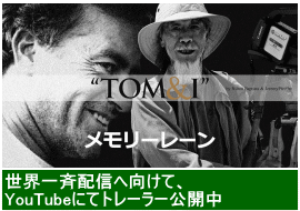 TOM & I - MEMORY LANE、YouTubeにてトレーラーを公開中